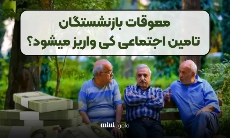 معوقات بازنشستگان