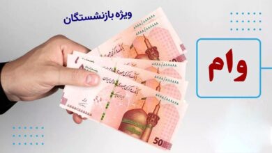 وام بازنشستگان تامین اجتماعی 1404
