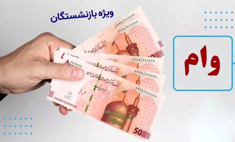 وام ۵۰ میلیونی بازنشستگان