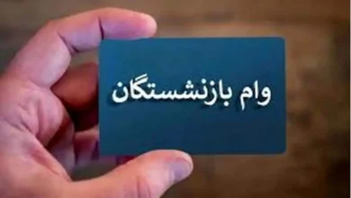وام ۵۰ میلیونی بازنشستگان