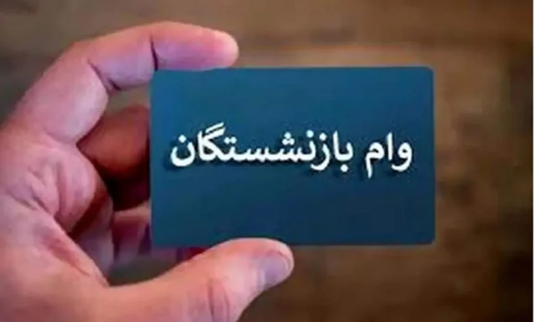 وام ۵۰ میلیونی بازنشستگان