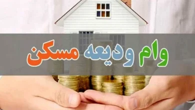 وام ودیعه مسکن
