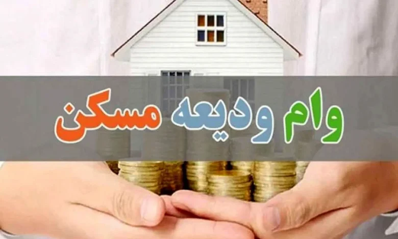 وام ودیعه مسکن