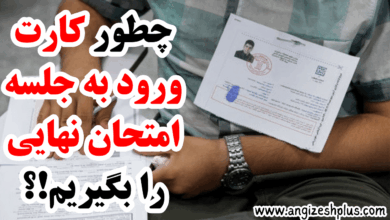کارت ورود به جلسه امتحانات نهایی ۱۴۰۴