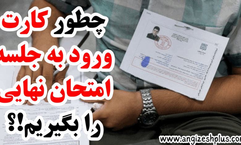 کارت ورود به جلسه امتحانات نهایی ۱۴۰۴