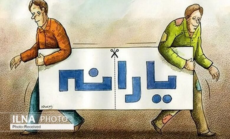 کف درآمد حذف یارانه