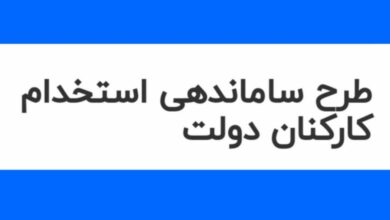 طرح ساماندهی کارکنان دولت