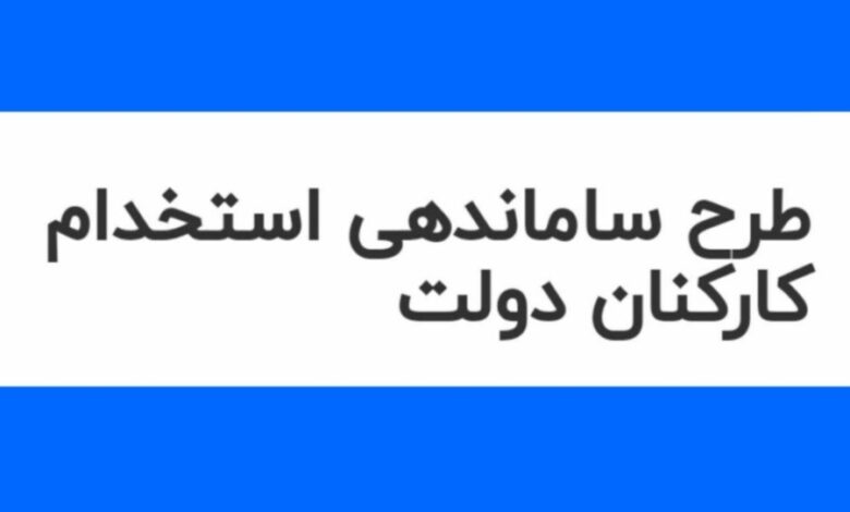 طرح ساماندهی کارکنان دولت