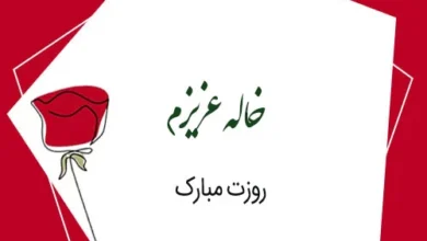تبریک روز جهانی حاله