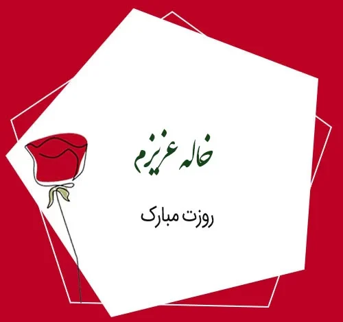 تبریک روز جهانی حاله