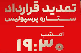 تمدید قرارداد بازیکنان پرسپولیس