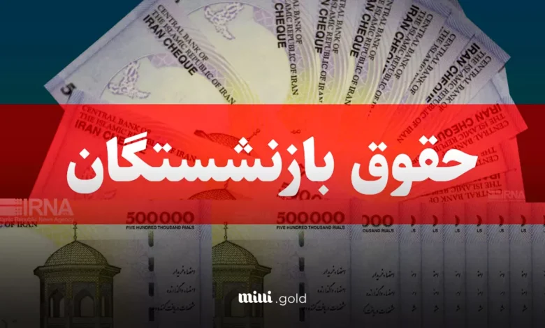 افزایش حقوق بازنشستگان کشوری