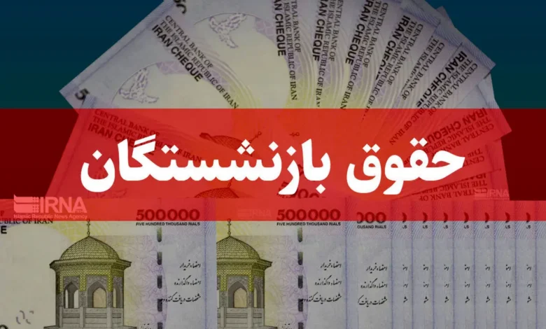 افزایش حقوق بازنشستگان کشوری