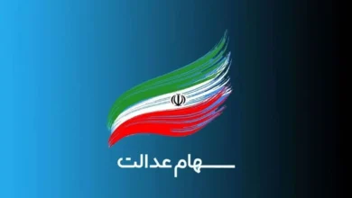 سهام عدالت